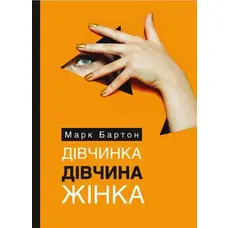 Дівчинка. Дівчина. Жінка Марк Бартон м'яка. обкл