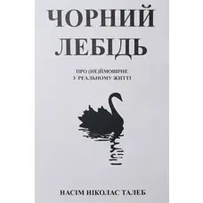Чорний лебідь. Про (не)ймовірне в реальному житті Насім Ніколас Талеб (укр)