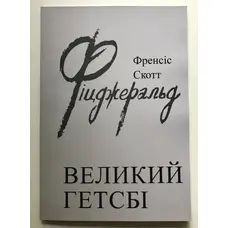 Великий Гетсбі Френсіс Скотт Фіцджеральд (укр)
