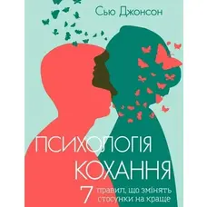 Психологія кохання! 7 правил, що змінять стосунки на краще Сью Джонсон м'яка