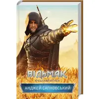 Відьмак. Хрещення вогнем. Анджей Сапковський (тв.пер.) КСД
