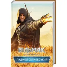 Відьмак. Хрещення вогнем. Анджей Сапковський (тв.пер.) КСД