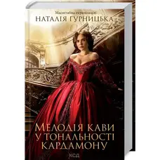 Мелодія кави у тональності кардамону. Наталія Гурницька ( тв. об.)