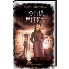 Чорна мітка. Павутиння мороку.  Андрій Кокотюха (тв. обкл.)