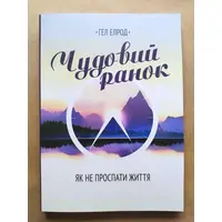 Прекрасное утро. Как не проспать жизнь Гэл Элрод (укр)