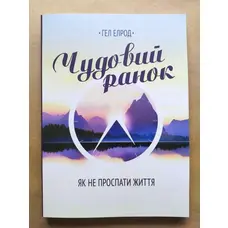 Чудовий ранок. Як не проспати життя Гел Елрод
