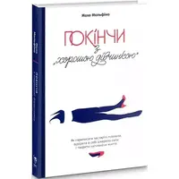 Покончи с "хорошей девочкой". Махо Мольфино (тв. об.) укр