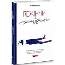 Покінчи з "хорошою дівчинкою". Махо Мольфіно (тв. об.)