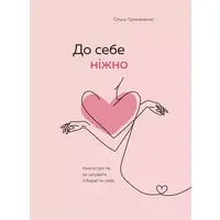 До себе ніжно Ольга Примаченко (м'яка.обкл)