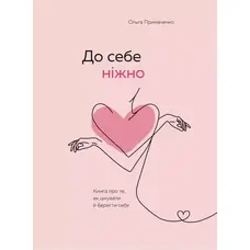 До себе ніжно Ольга Примаченко (м'яка.обкл)