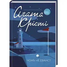 Чому не Еванс? Аґата Крісті міні-формат (тв.обкл)
