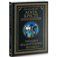 Загадка "Голубого поезда" Агата Кристи мини-формат (тв.обкл)