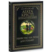 Убивство на полі для гольфу Аґата Крісті міні-формат (тв.обкл)
