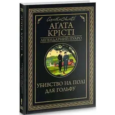 Убивство на полі для гольфу Аґата Крісті міні-формат (тв.обкл)