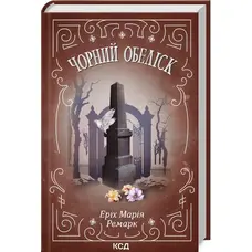 Чорний обеліск Еріх Марія Ремарк КСД (тв.обкл)