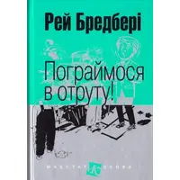 Пограймося в отруту! Рей Бредбері міні-формат (тв.обкл)