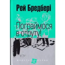 Пограймося в отруту! Рей Бредбері міні-формат (тв.обкл)