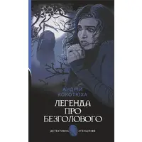 Легенда про безголового Андрій Кокотюха (тв.обкл)