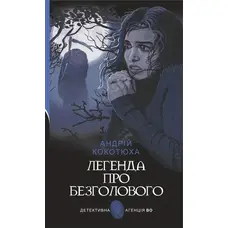 Легенда про безголового Андрій Кокотюха (тв.обкл)