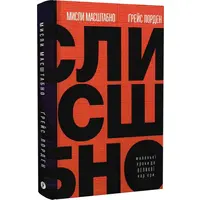 Мысли масштабно Грейс Лорден (тв.обкл) укр. 