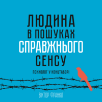 Людина в пошуках справжнього сенсу Віктор Франкл (м'як.обкл)