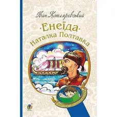 Енеїда. Наталка Полтавка Іван Котляревський (м'як.обкл.)