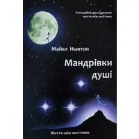 Мандрівки душі Майкл Ньютон (м'як.обкл) (укр.)