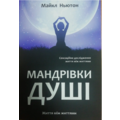 Мандрівки душі Майкл Ньютон (м'як.обкл) (укр.)