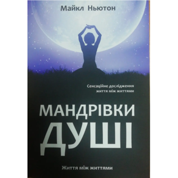 Мандрівки душі Майкл Ньютон (м'як.обкл) (укр.)