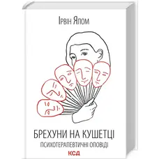 Брехуни на кушетці Психотерапевтичні оповіді Ірвін Ялом КСД (тв.обкл)