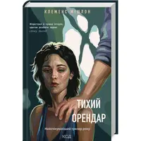 Тихий орендар Клеменс Мішлон КСД (тв.обкл)