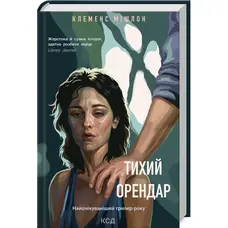 Тихий орендар Клеменс Мішлон КСД (тв.обкл)