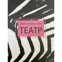 Театр Уильям Сомерсет Моем (мяг.обкл. укр.)