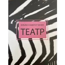 Театр Вільям Сомерсет Моем (м'як.обкл)