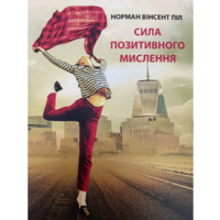 Сила позитивного мышления Норман Винсент Пил (мяг.обкл) укр