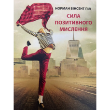 Сила позитивного мислення Норман Вінсент Піл (м'як.обкл)