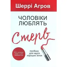 Чоловіки люблять стерв Шеррі Аргов м'яка обкладинка