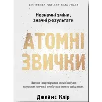 Атомні звички  Джеймс Клір Укр. М'яка обкл.