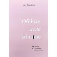Обійми мене міцніше 7 діалогів для кохання на все життя Сью Джонсон