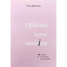 Обійми мене міцніше 7 діалогів для кохання на все життя Сью Джонсон