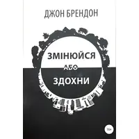 Змінюйся або здохни Джон Брендон укр.