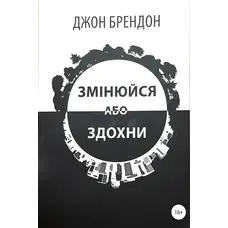 Змінюйся або здохни Джон Брендон укр.