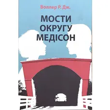 Мости округу Медісон Роберт Джеймс Воллер