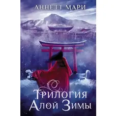 Трилогія червоної зими Марі Аннет