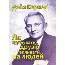 Як здобувати друзів і впливати на людей Дейл Карнегі (м'як.обкл)