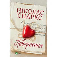 Повернення Ніколас Спаркс (тв.обкл) укр