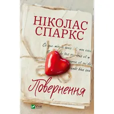 Повернення Ніколас Спаркс (тв.обкл) укр
