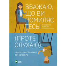 Вважаю, що ви помиляєтесь (проте слухаю) Сільверс Бет Стюарт Голланд Сара (тв.обкл)