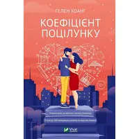 Коэффициент поцелуя Гелен Хоанг (тв.обл. укр.)