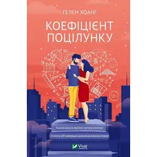 Коефіцієнт поцілунку Гелен Хоанг (тв.обкл)